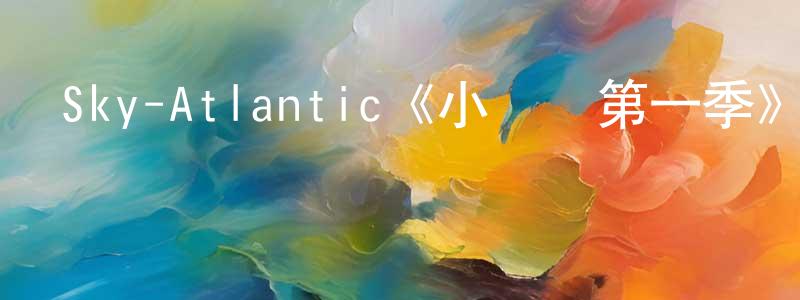 曹瑞斌的動漫綜藝大全,Sky-Atlantic《小鳥們第一季》迅雷下載/在線觀看/百度云-都市/情感-美劇天堂